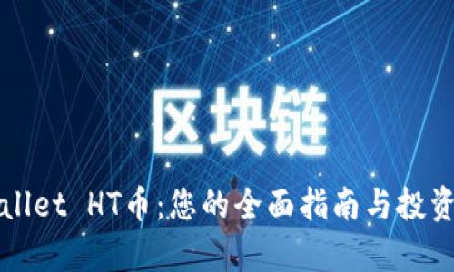 TPWallet HT币：您的全面指南与投资解析