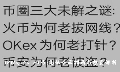TPWallet HT币：您的全面指南与投资解析