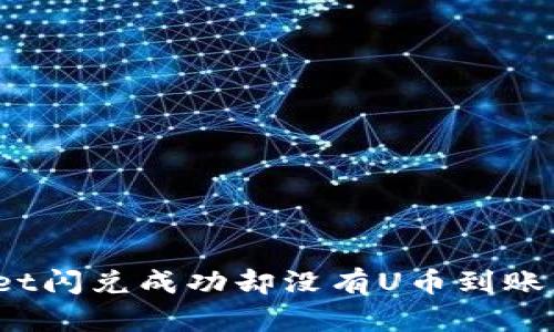 tpWallet闪兑成功却没有U币到账怎么办？