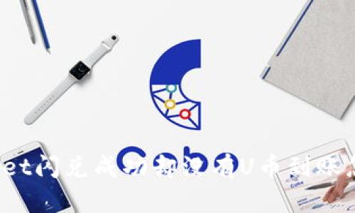 tpWallet闪兑成功却没有U币到账怎么办？