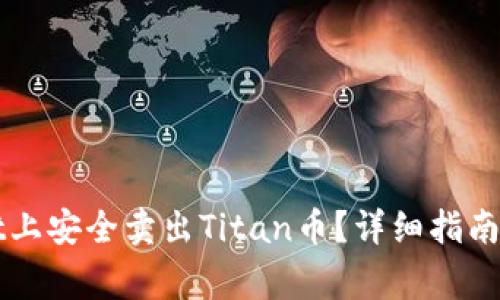 如何在tpWallet上安全卖出Titan币？详细指南与常见问题解答