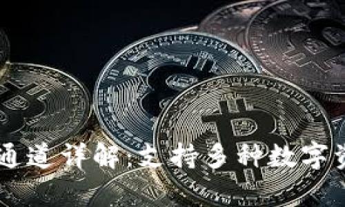 tpWallet提币通道详解：支持多种数字资产的安全交易