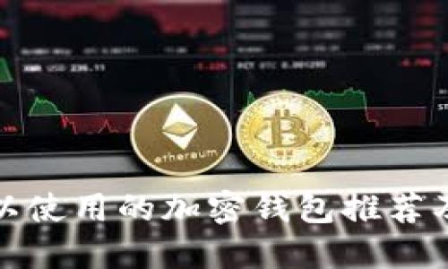 : 国内可以使用的加密钱包推荐及使用指南