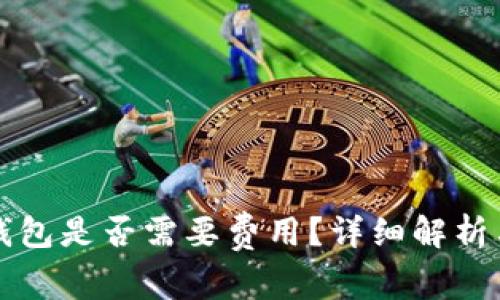 开通数字钱包是否需要费用？详细解析与常见问题