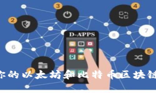 如何选择适合你的以太坊和比特币区块链钱包：全面指南