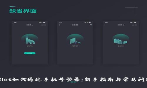 TPWallet如何通过手机号登录：新手指南与常见问题解答
