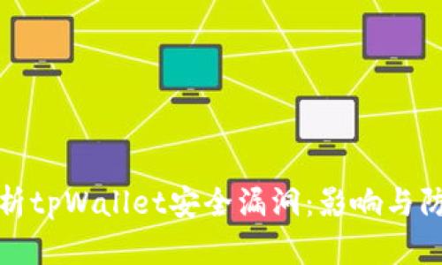 深入解析tpWallet安全漏洞：影响与防护措施