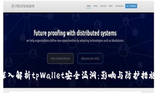 深入解析tpWallet安全漏洞：影响与防护措施