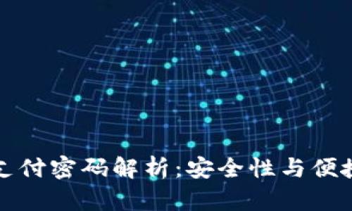tpWallet支付密码解析：安全性与便捷性的平衡
