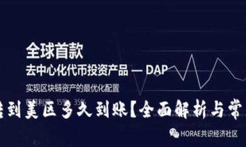 tpWallet转到美区多久到账？全面解析与常见问题解答
