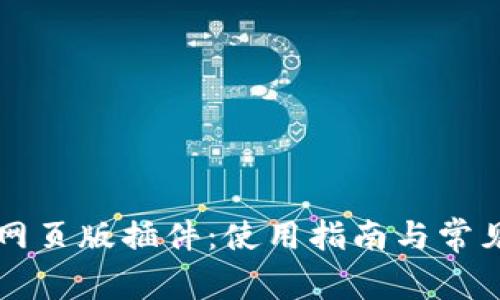 tpWallet网页版插件：使用指南与常见问题解答