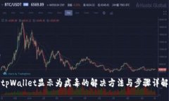tpWallet显示为病毒的解决方