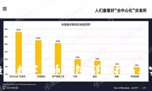 : 如何查询数字货币钱包：详细指南与实用技巧