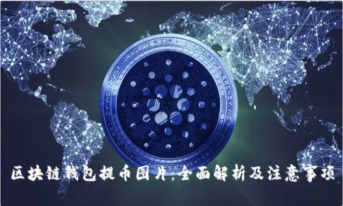 区块链钱包提币图片：全面解析及注意事项