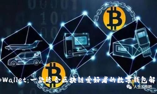 tpWallet：一款适合区块链爱好者的数字钱包解析