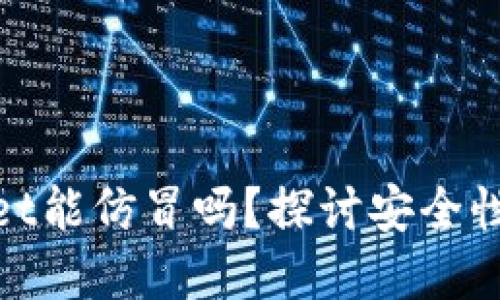 tpWallet能仿冒吗？探讨安全性与风险