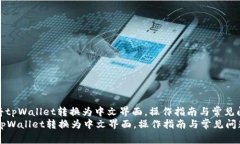 : 如何将tpWallet转换为中文