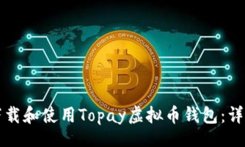 debug
如何下载和使用Topay虚拟币钱包：详细指南