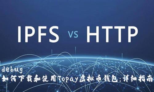 debug
如何下载和使用Topay虚拟币钱包：详细指南