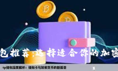 虚拟币主流钱包推荐：选择适合你的加密货币存储方案
