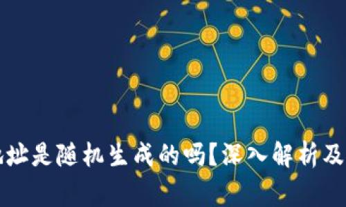 区块链钱包地址是随机生成的吗？深入解析及常见问题解答
