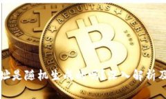 区块链钱包地址是随机生