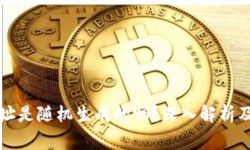 区块链钱包地址是随机生成的吗？深入解析及常见问题解答