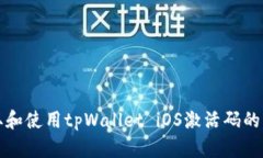 如何获取和使用tpWallet i