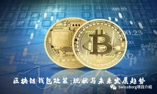 区块链钱包政策：现状与未来发展趋势