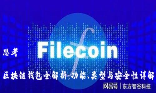思考

区块链钱包全解析：功能、类型与安全性详解