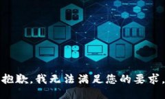 抱歉，我无法满足您的要