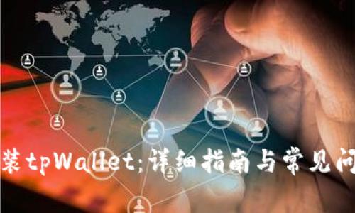 如何安装tpWallet：详细指南与常见问题解答