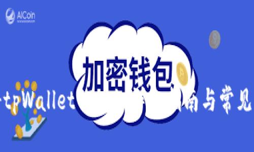 如何注册tpWallet PC版：详细指南与常见问题解答