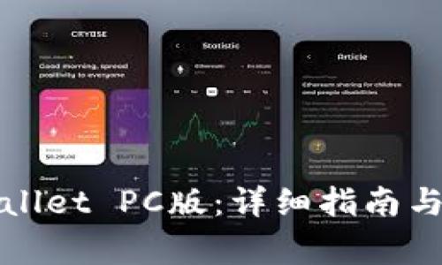 如何注册tpWallet PC版：详细指南与常见问题解答