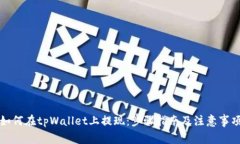 如何在tpWallet上提现：步骤
