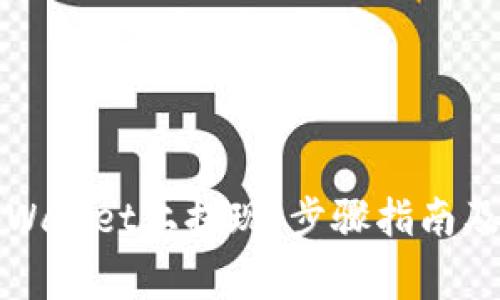 如何在tpWallet上提现：步骤指南及注意事项