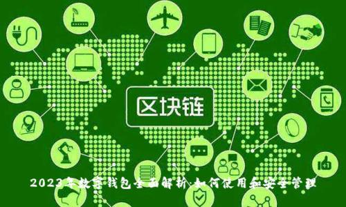 2023年数字钱包全面解析：如何使用和安全管理