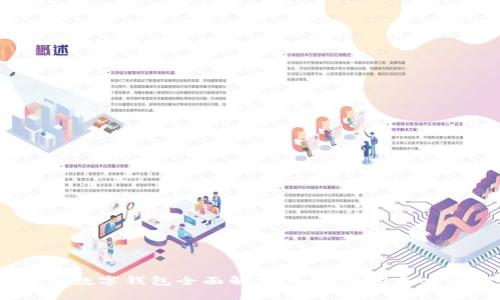 2023年数字钱包全面解析：如何使用和安全管理