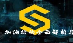 tpWallet 加油站的全面解析