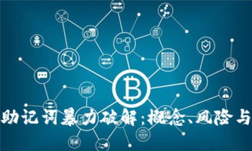 全面了解助记词暴力破解：概念、风险与防护策略