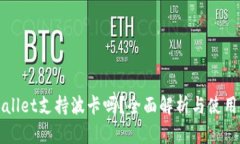 tpWallet支持波卡吗？全面解