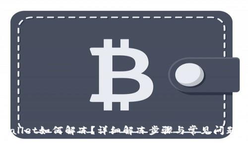 tpWallet如何解冻？详细解冻步骤与常见问题解答