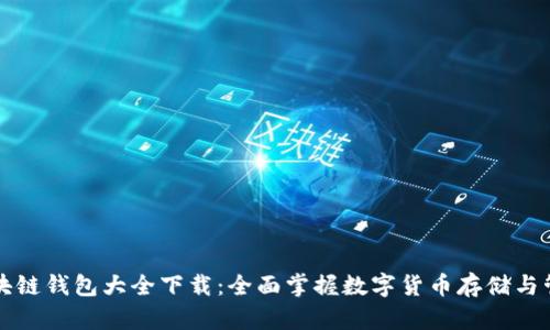 区块链钱包大全下载：全面掌握数字货币存储与管理