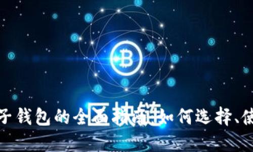 数字货币电子钱包的全面指南：如何选择、使用与安全性