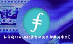 如何将tpWallet语言从英文切