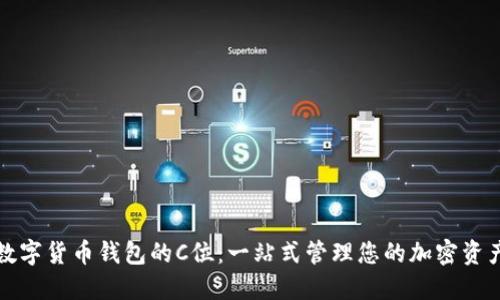 数字货币钱包的C位：一站式管理您的加密资产