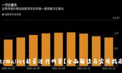 tpWallet能否进行网贷？全面