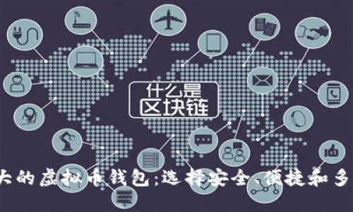 2023年最大的虚拟币钱包：选择安全、便捷和多功能的钱包