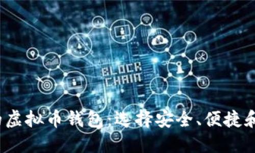 2023年最大的虚拟币钱包：选择安全、便捷和多功能的钱包