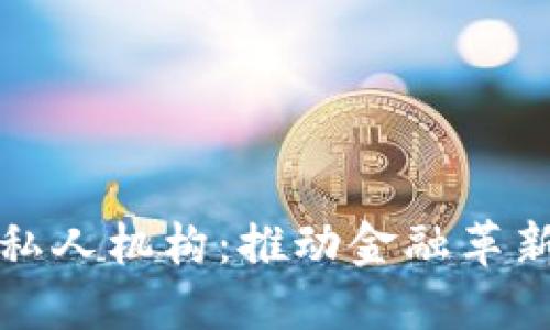 数字货币私人机构：推动金融革新的新力量